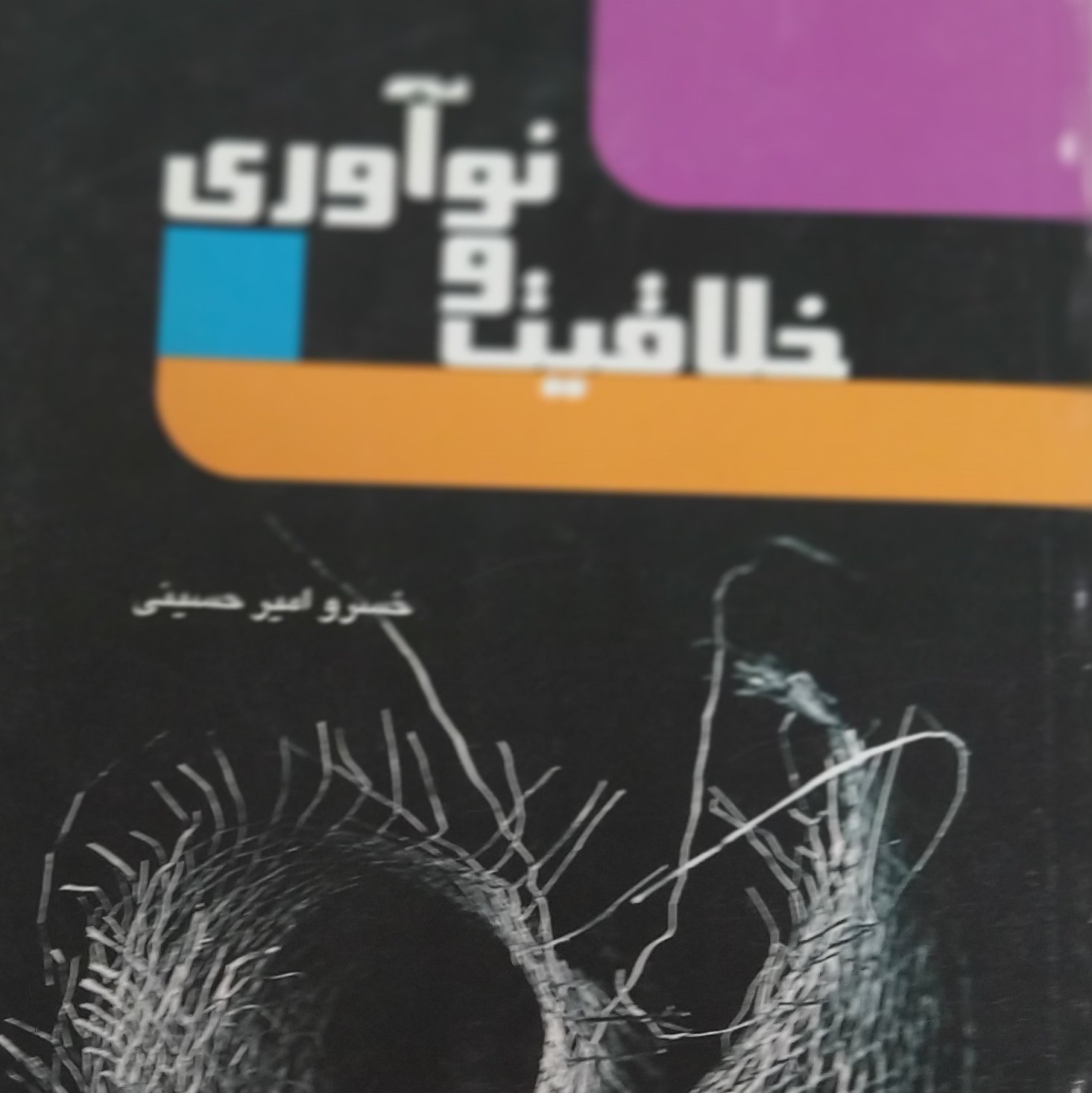 خلاقیت و نوآوری
