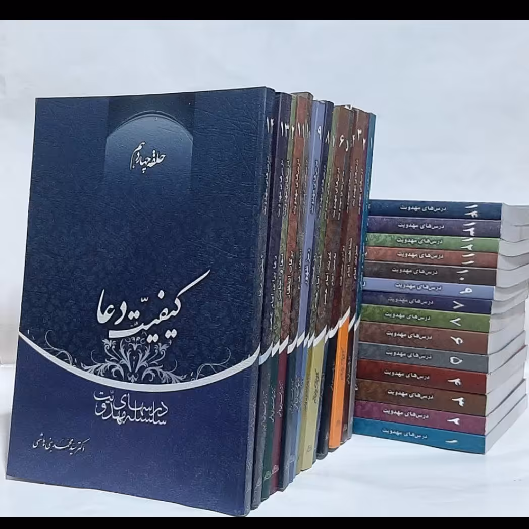 کتاب سلسله درسهای مهدویت،دکتر سید محمدبنی هاشمی،14جلدی