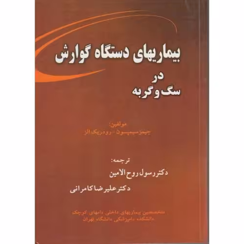 کتاب بیماریهای دستگاه گوارش در سگ و گربه سیمپسون
