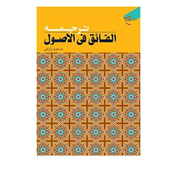کتاب ترجمه الفائق فی الاصول انتشارات بوستان کتاب نویسنده سعید زارعی