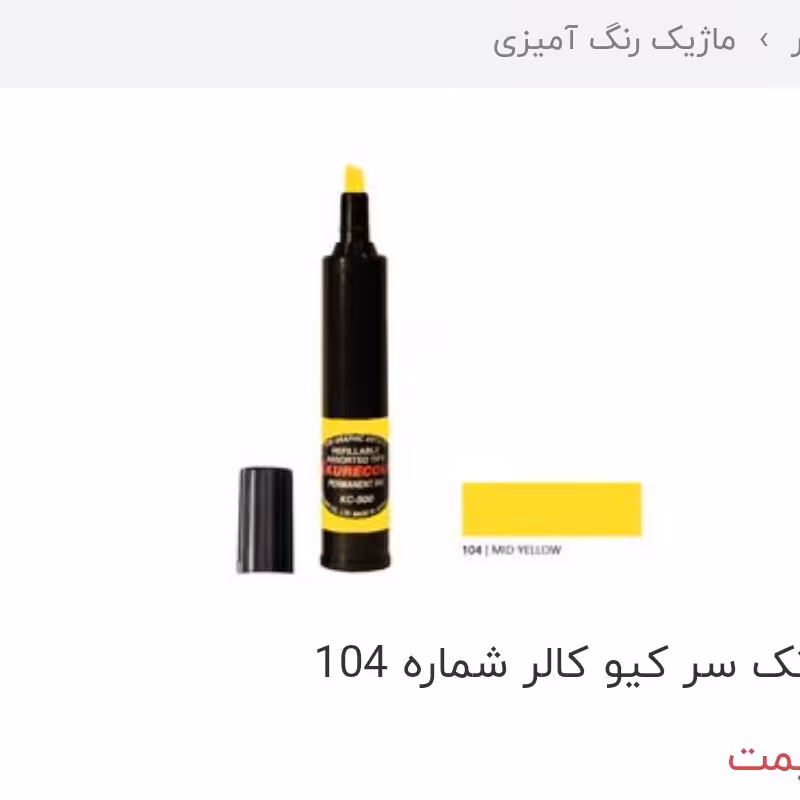 ماژیک راندو کیوکالر تک سر شماره 104