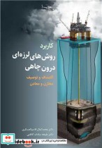 کتاب کاربرد روش های لرزه ای درون چاهی اکتشاف و توصیف مخازن و معادن | ایده بوک