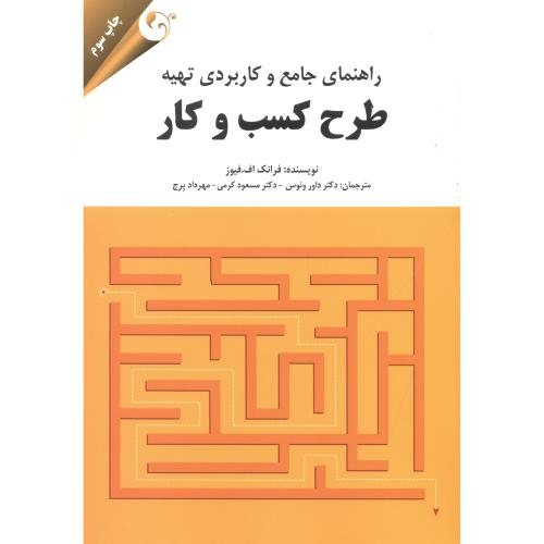 کتاب راهنمای جامع و کاربردی تهیه طرح کسب و کار