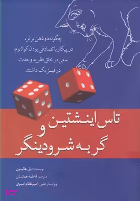 تاس اینشتین و گربه شرودینگر