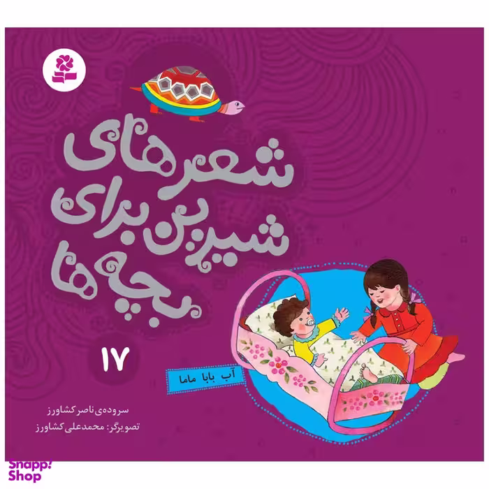 کتاب شعرهای شیرین برای بچه ها 17  اثر ناصر کشاورز انتشارات قدیانی