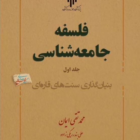 فلسفه جامعهشناسی جلد اول بنیان گذاری سنت های قاره ای