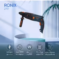 دریل بتن کن سه کاره 800 وات رونیکس مدل 2701