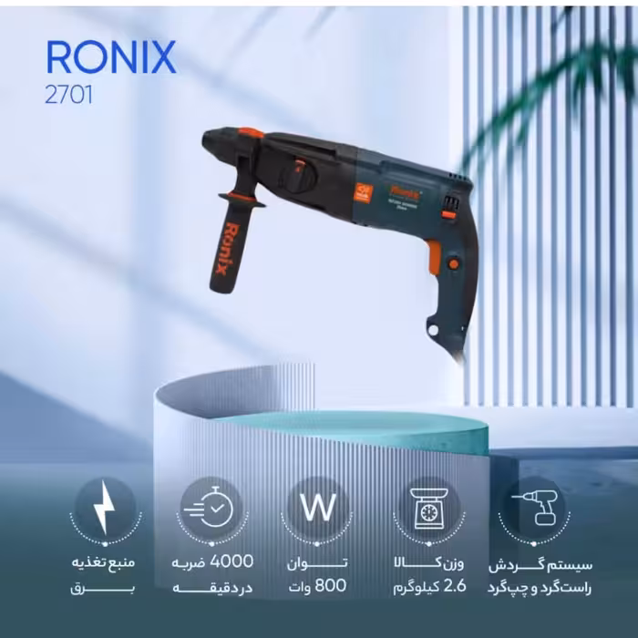 دریل بتن کن سه کاره 800 وات رونیکس مدل 2701