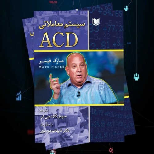 کتاب سیستم‌معاملاتی ACD