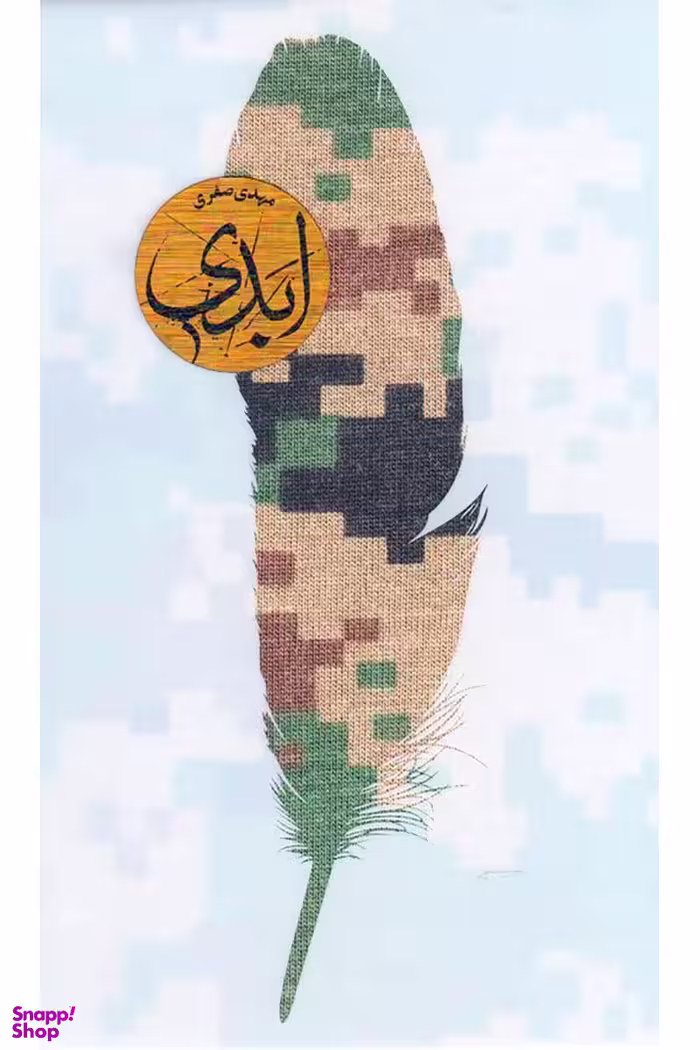 ابدی (1) شهرستان‌ادب