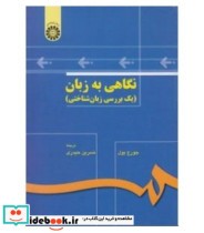 قیمت و خرید کتاب نگاهی به زبان اثر جورج یول | ایده بوک