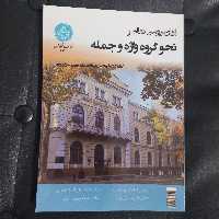 زبان روسی معاصر، نحو گروه واژه و جمله دکتر ولی پور انتشارات دانشگاه تهران