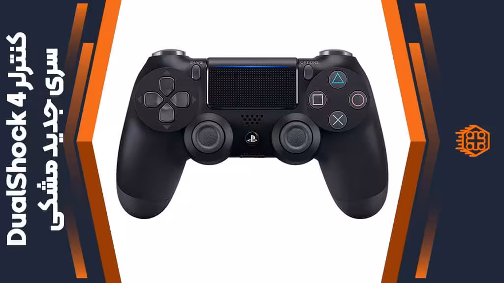 کنترلر DualShock 4 سری جدید – مشکی