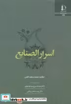 قیمت و خرید کتاب اسرار الصنایع اثر محمدسعید قمی | ایده بوک