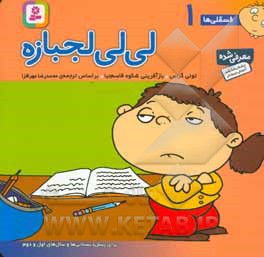 کتاب فسقلی ها 1 لی لی لجبازه قطع خشتی کوچک