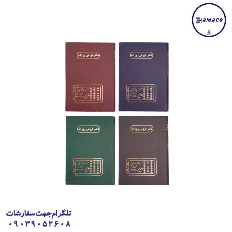 دفتر فروش روزانه 100 رحلی مدیر