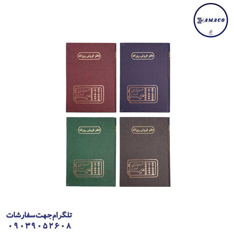 دفتر فروش روزانه 100 رحلی مدیر