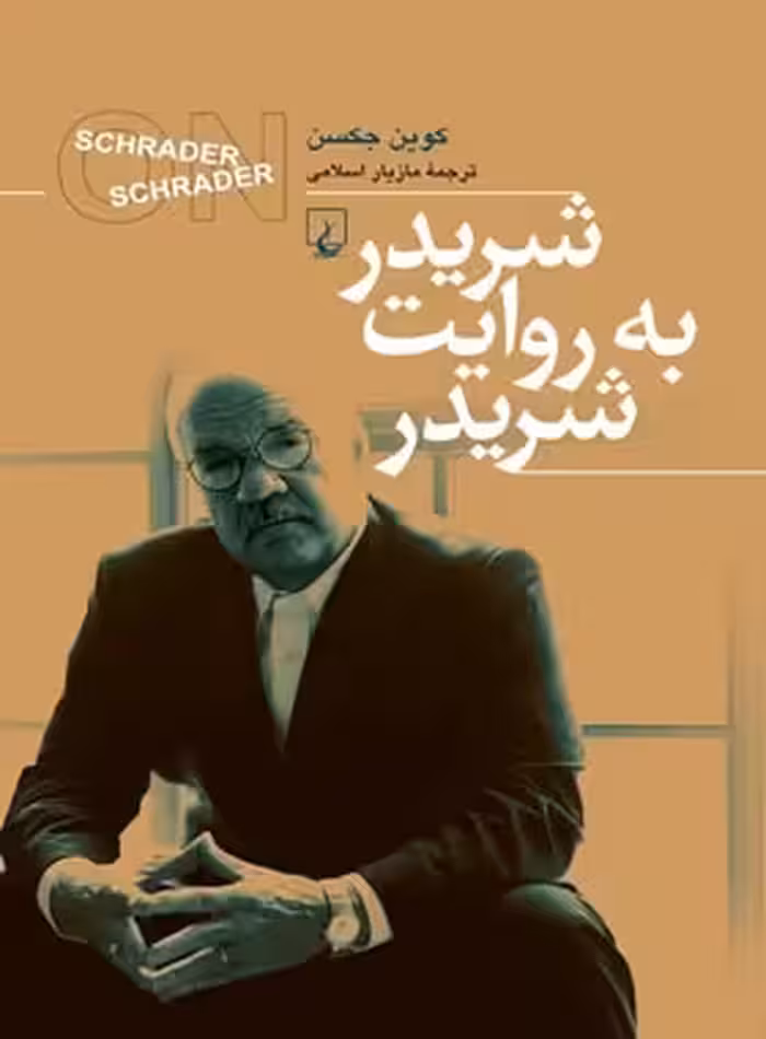 شریدر به روایت شریدر - اثر کوین جکسن - انتشارات ققنوس | چی بخونم