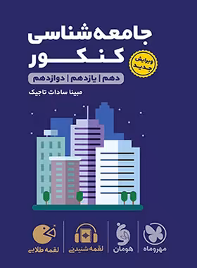 جامعه شناسی کنکور لقمه طلایی مهروماه | چی بخونم