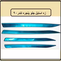 زه استیل جلو پنجره تندر 90 پارس تندر تندر پیکاپ
