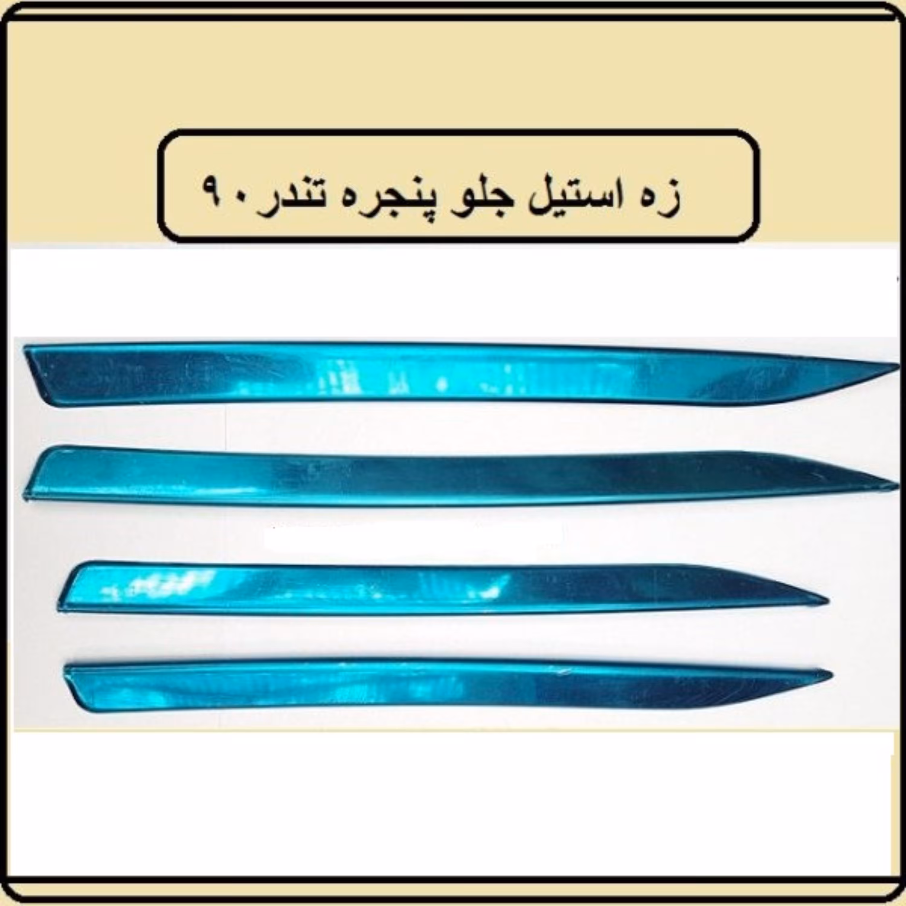 زه استیل جلو پنجره تندر 90 پارس تندر تندر پیکاپ