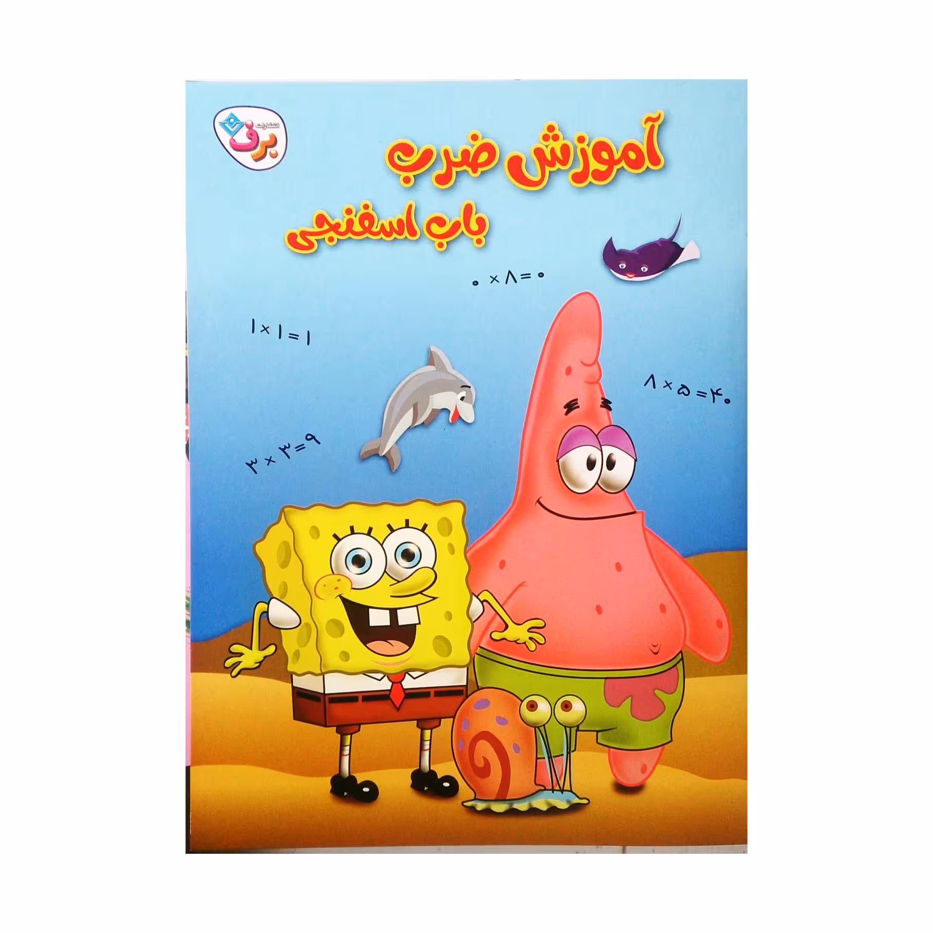 آموزش ضرب باب اسفنجی