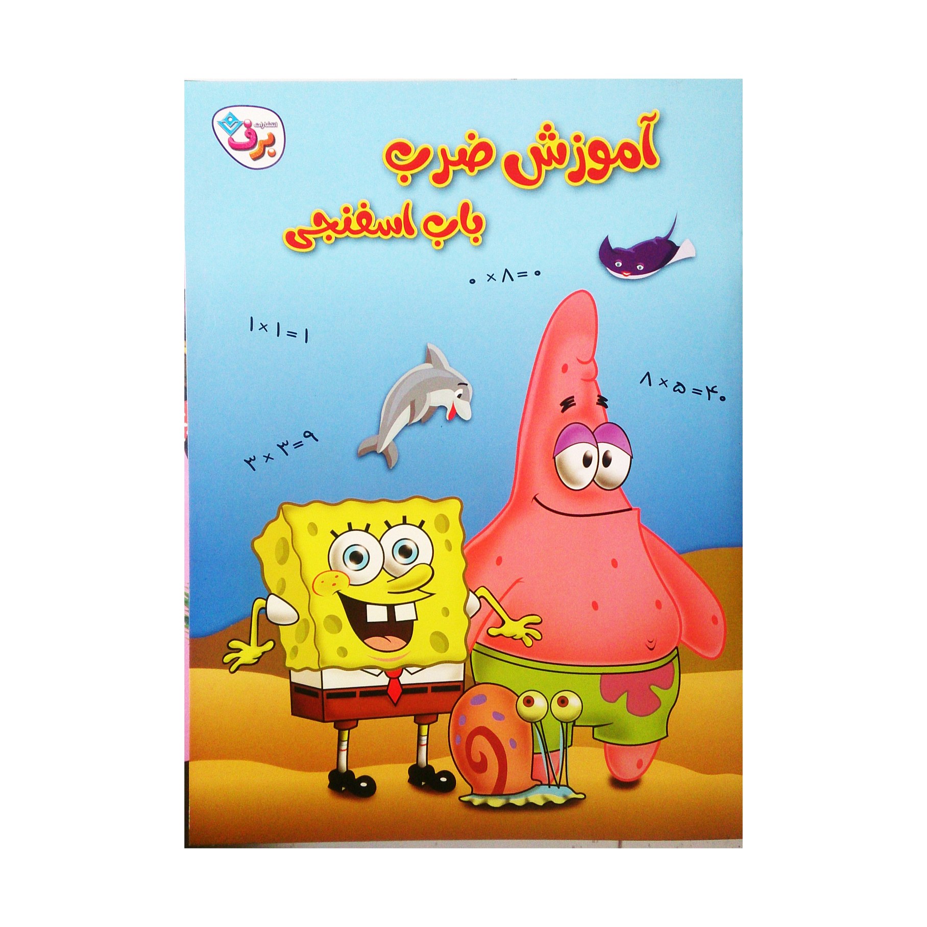 آموزش ضرب باب اسفنجی