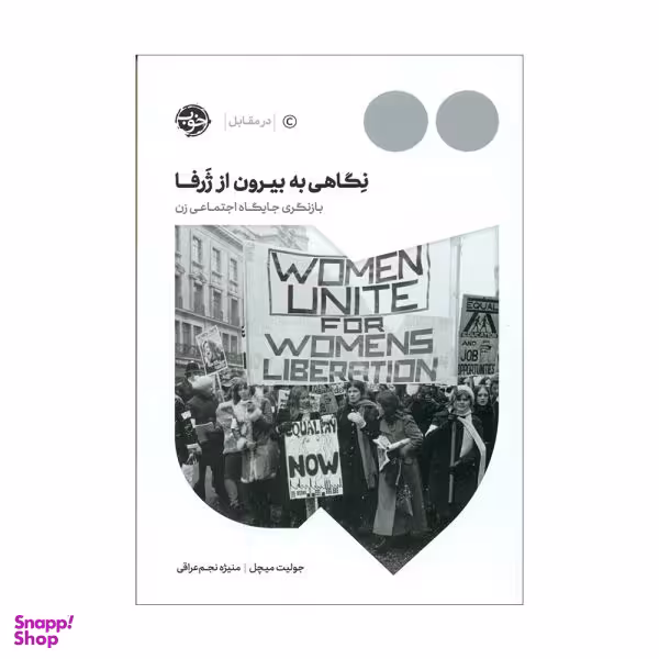 کتاب نگاهی به بیرون از ژرفا اثر جولیت میچل و منیژه نجم عراقی نشر خوب