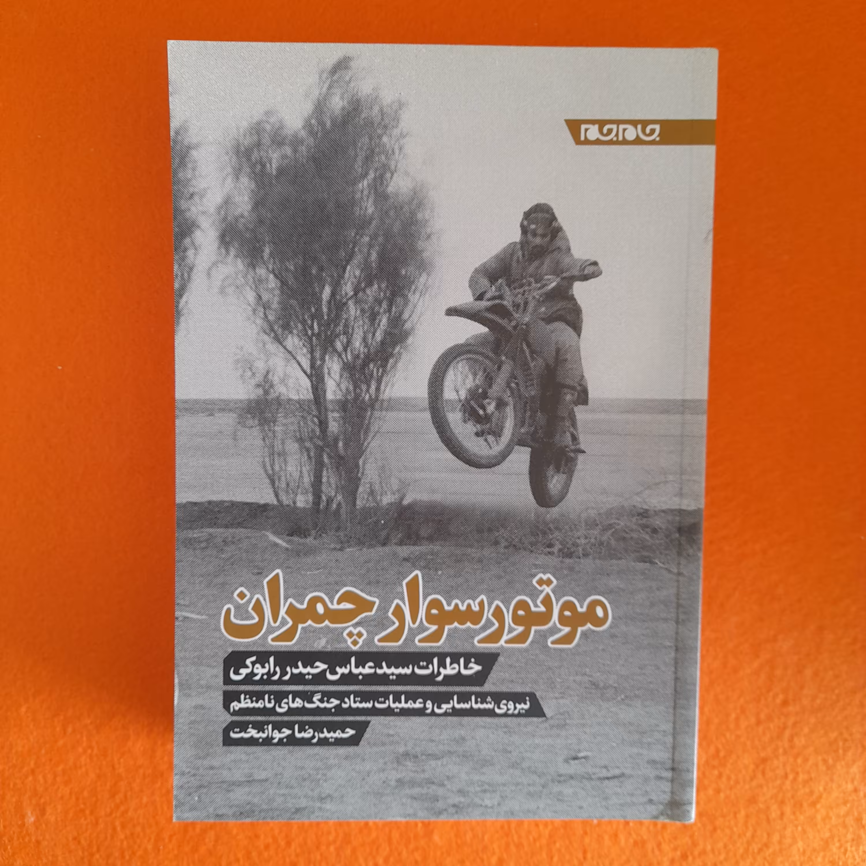 موتور سوارچمران،خاطرات سیدعباس حیدررابوکی،نیروی شناسایی و عملیات ستادجنگ های نامنظم، به قلم حمیدرضا جوانبخت،نشرجام جم