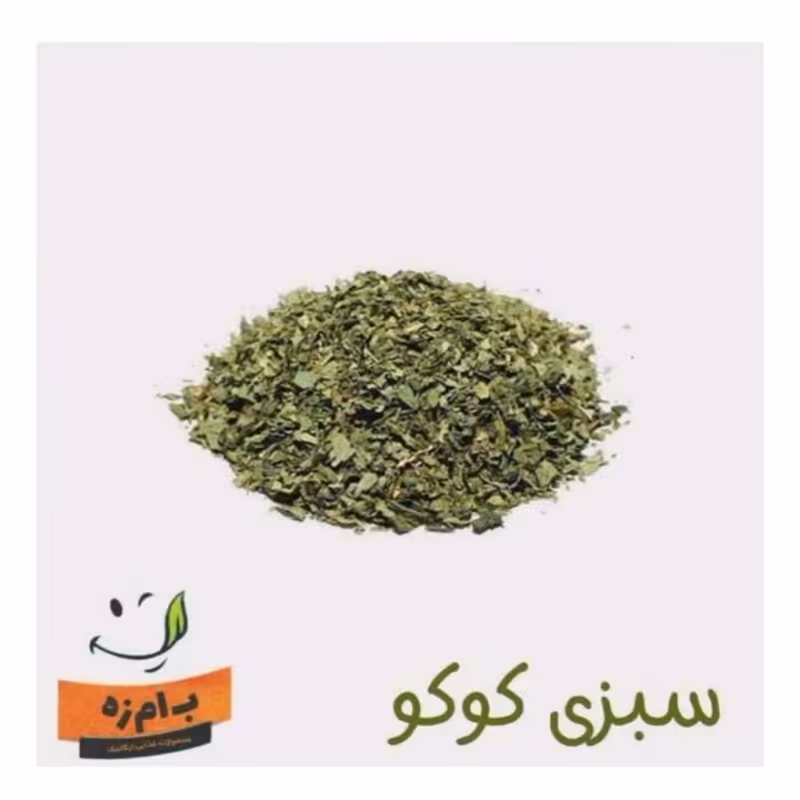 سبزی کوکو خشک  (50گرمی) کاملا سورت شده و با کیفیت