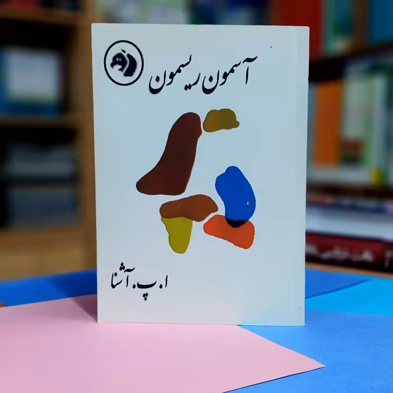 آسمون ریسمون ا پ آشنا