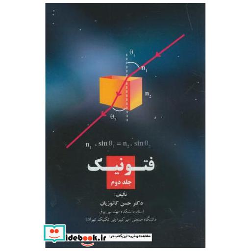 کتاب فتونیک جلد2 اثر حسن کاتوزیان