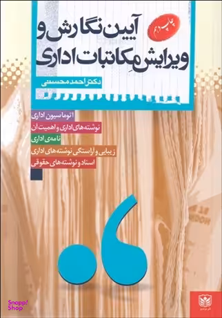 آیین نگارش و ویرایش مکاتبات اداری