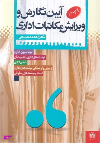 آیین نگارش و ویرایش مکاتبات اداری
