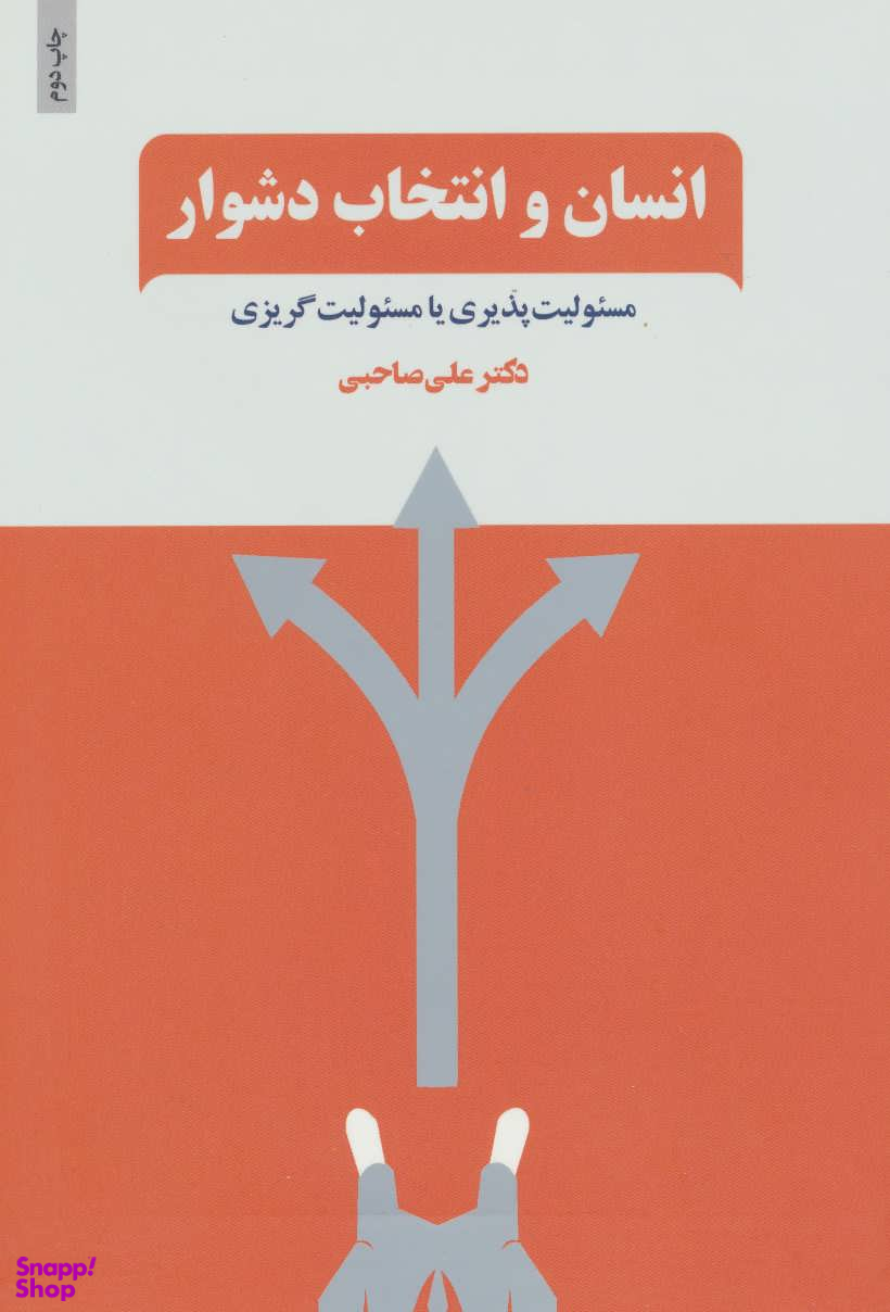 انسان وانتخاب دشوار