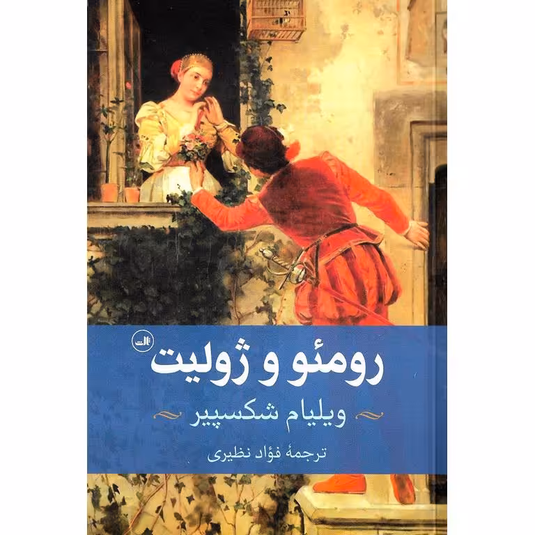 رومئو و ژولیت