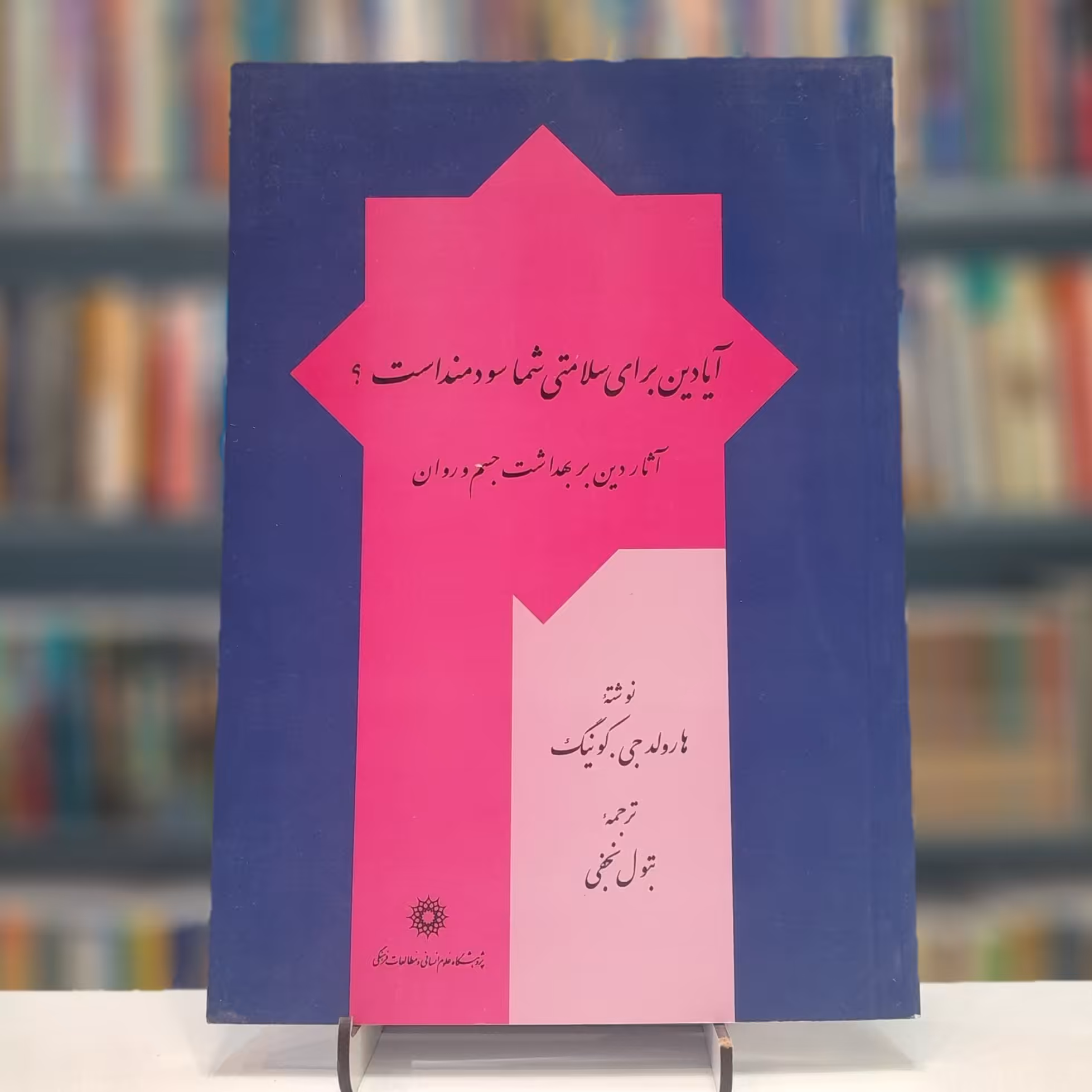 آیا دین برای سلامتی شما سودمند است