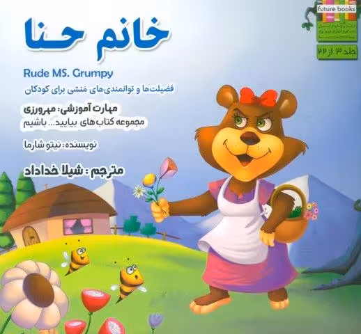 بیایید…باشیم 3 (خانم حنا:مهرورزی)،(گلاسه)