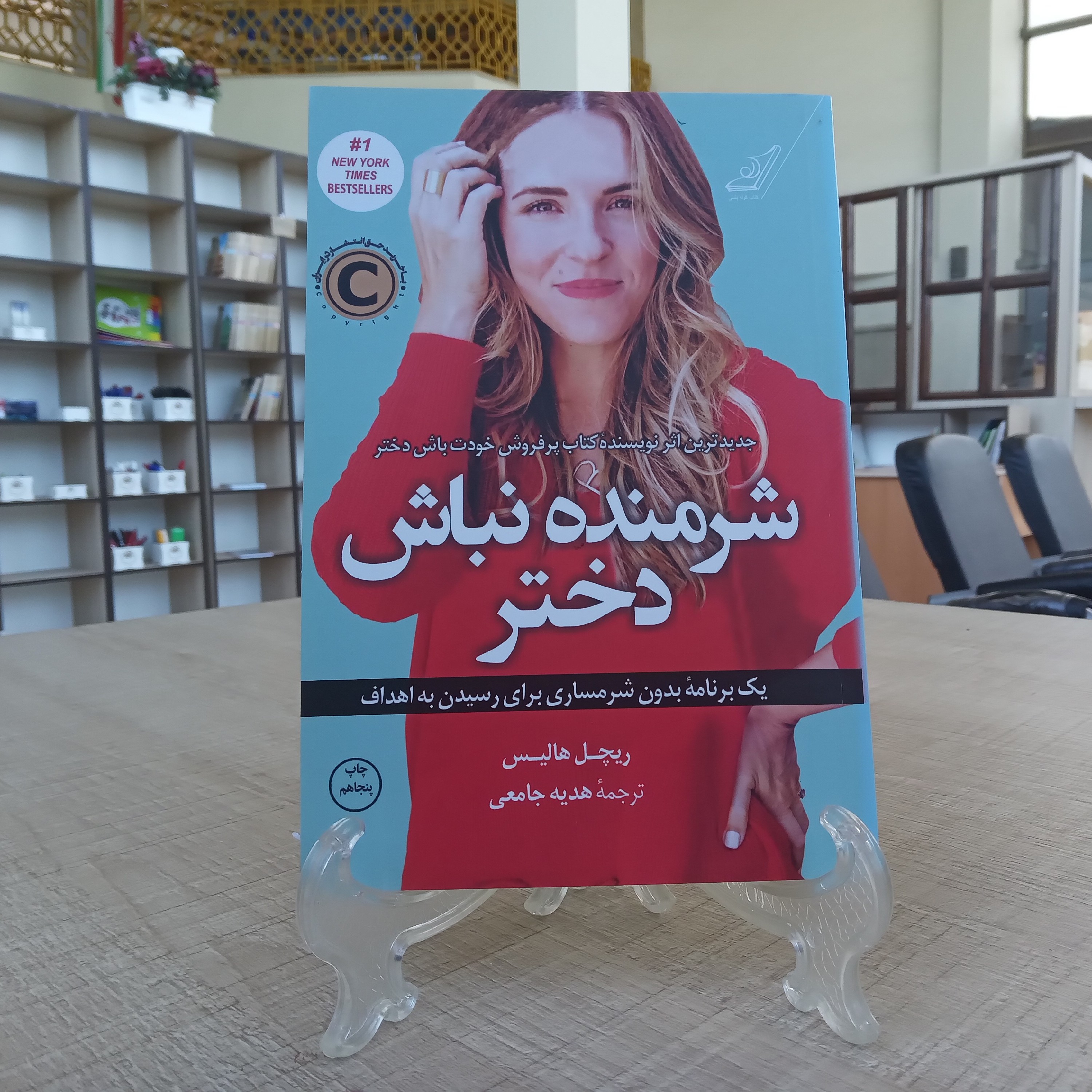 کتاب شرمنده نباش دختر اثر ریچل هالیس ترجمه هدیه جامعی