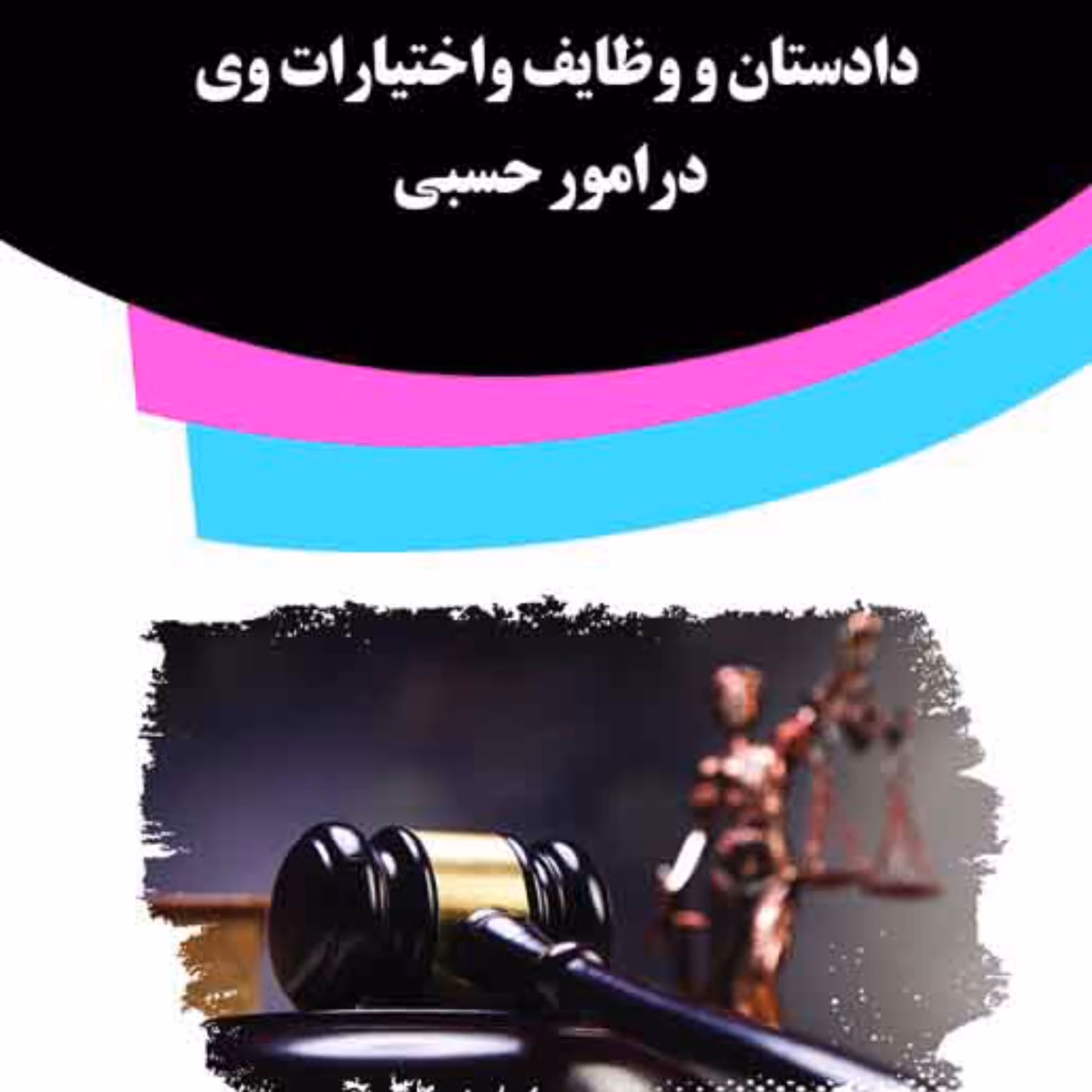 کتاب دادستان و وظایف واختیارات وی درامور حسبی