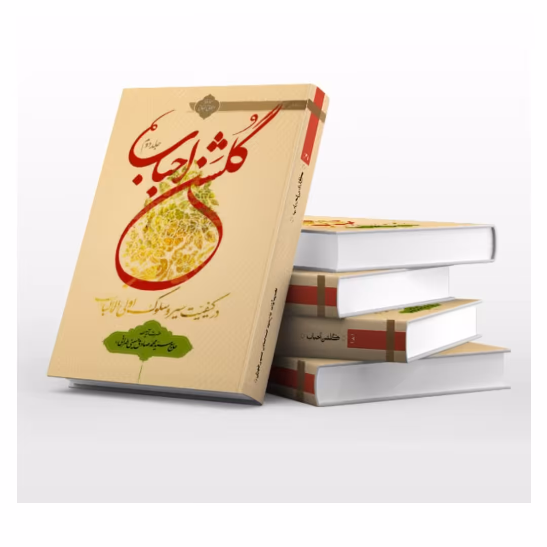 کتاب گلشن احباب جلد دوم