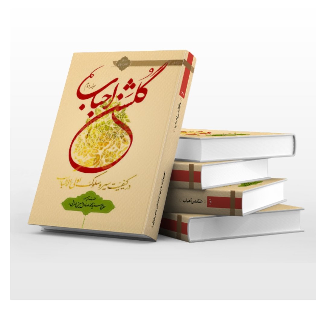 کتاب گلشن احباب جلد دوم