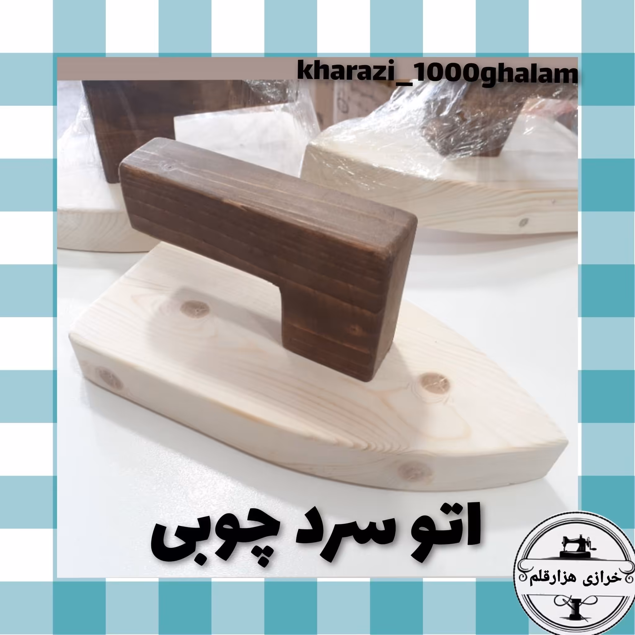 اتو سرد چوبی جنس  چوب روس