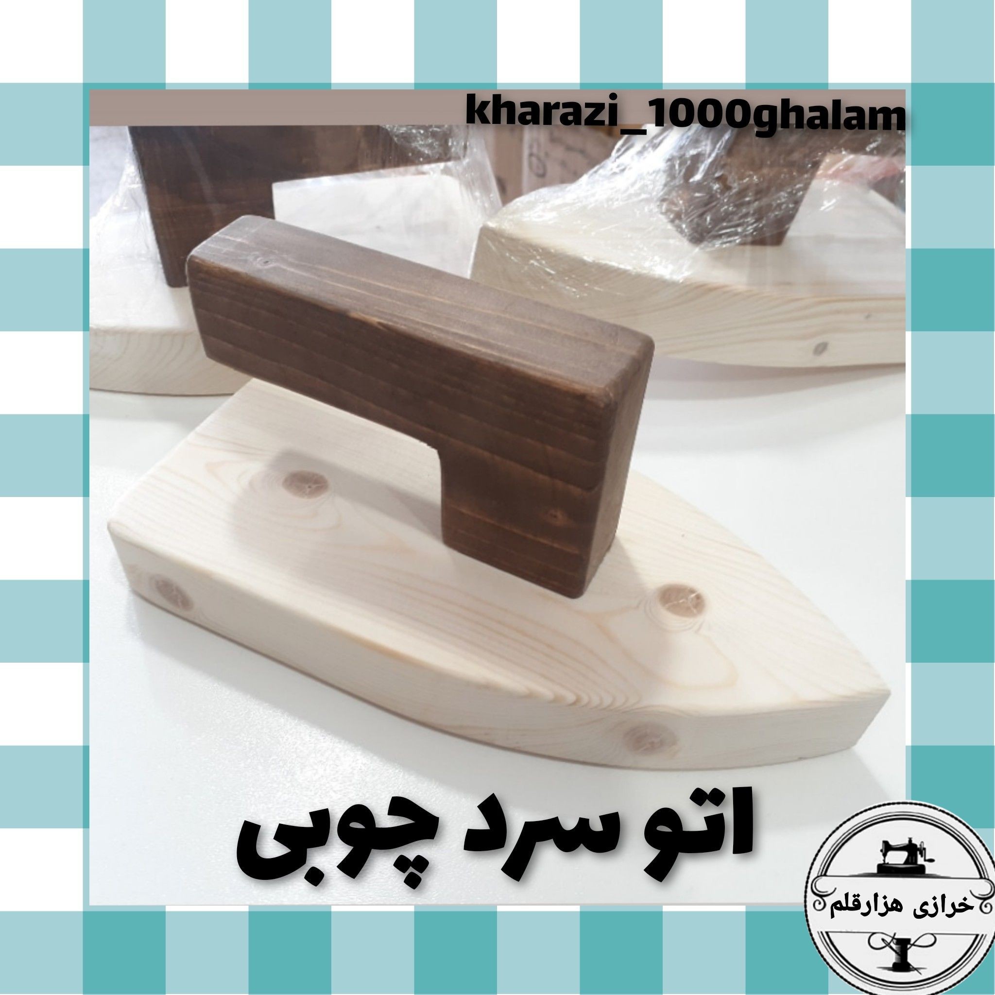 اتو سرد چوبی جنس چوب روس