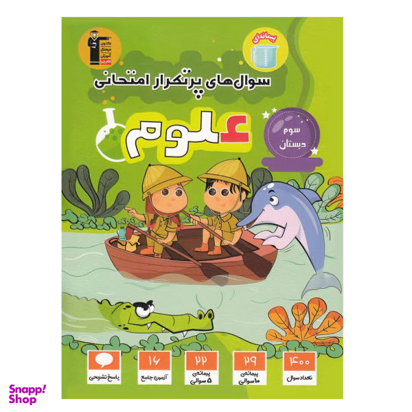 کتاب سوال های پرتکرار امتحانی علوم سوم دبستان اثر ساناز نادری شیران و شقایق راهبریان انتشارات قلم چی