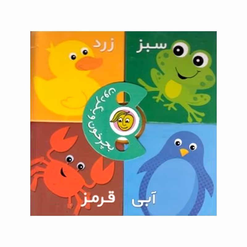 کتاب کودک بچرخون و بگردون رنگ ها کد 671695