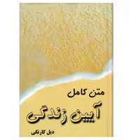 کتاب متن کامل آیین زندگی اثر دیل کارنگی انتشارات پیمان