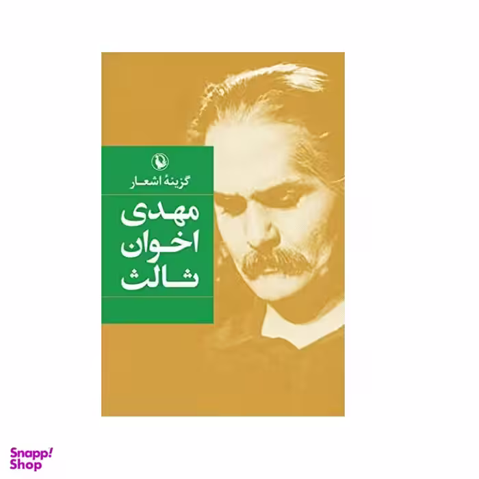كتاب گزينه اشعار مهدي اخوان ثالث اثر مهدي اخوان ثالث انتشارات مرواريد
