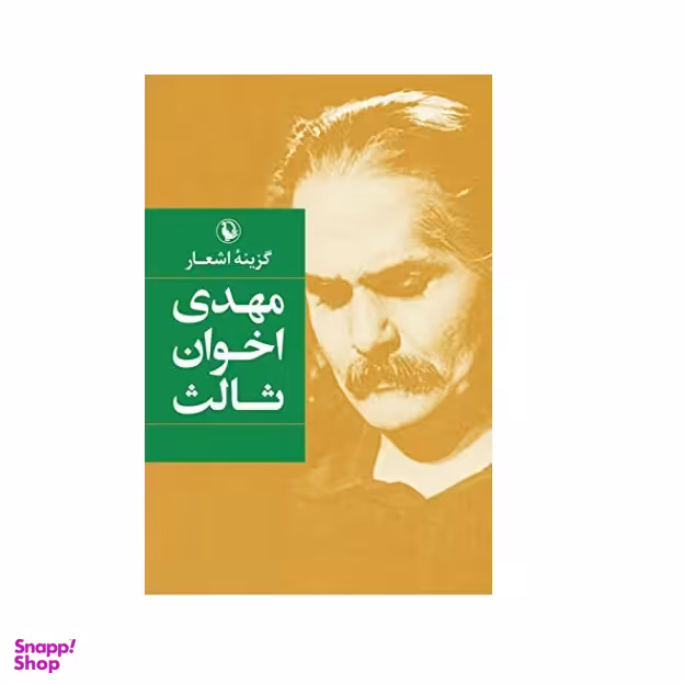 كتاب گزينه اشعار مهدي اخوان ثالث اثر مهدي اخوان ثالث انتشارات مرواريد
