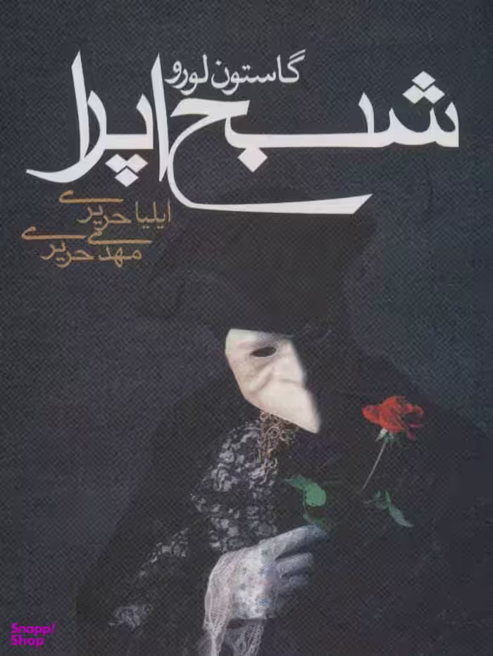 کتاب شبح اپرا اثر گاستون لورو انتشارات مکتوب